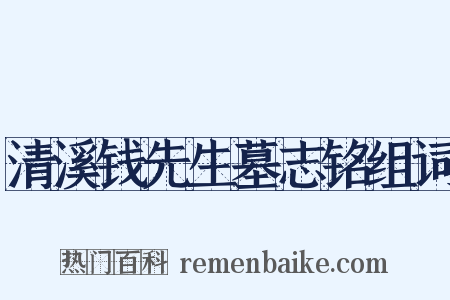 清溪钱先生墓志铭组词是什么意思的图片
